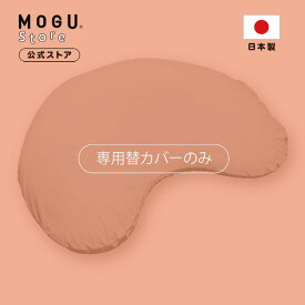 【MOGU公式ストア】B's flow 首・肩を守る流体枕 専用カバー MOGUストア限定商品 | MOGU モグ パウダービーズ へたりにくい 枕 ビーズ枕 肩こり 首こり いびき対策 横向き寝 体圧分散 日本製 洗い替え 替えカバー 洗えるカバー 日本製｜