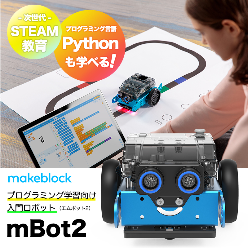 更に進化したプログラミング学習向け入門ロボット Makeblock mBot2 若者の大愛商品 プログラミング学習向け入門ロボット エムボット2 P1010132 初めてのプログラミング 初心者 STEAM教育 Python メイクブロック スーパーセール コーディング
