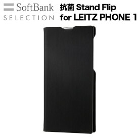 【4/23 20時 - 4/25 23時59分限定ポイント5倍！】SoftBank SELECTION ソフトバンクセレクション 抗菌 Stand Flip for LEITZ PHONE 1 / ブラック 手帳型 ケース SB-A016-SDFB/BK