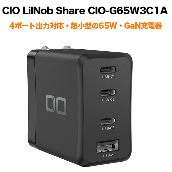 チャージシェアが出来る 超小型65W出力 GaN充電器 CIO LilNob Share リルノブ シェア CIO-G65W3C1A ACアダプター 超小型65W USB 都内で ブラック 軽量 GaN搭載 65W 充電器 Type-C ブランドのギフト 急速 PD 4ポート PPS