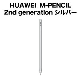 HUAWEI M-Pencil 第2世代　MatePad 11対応 Mペンシル
