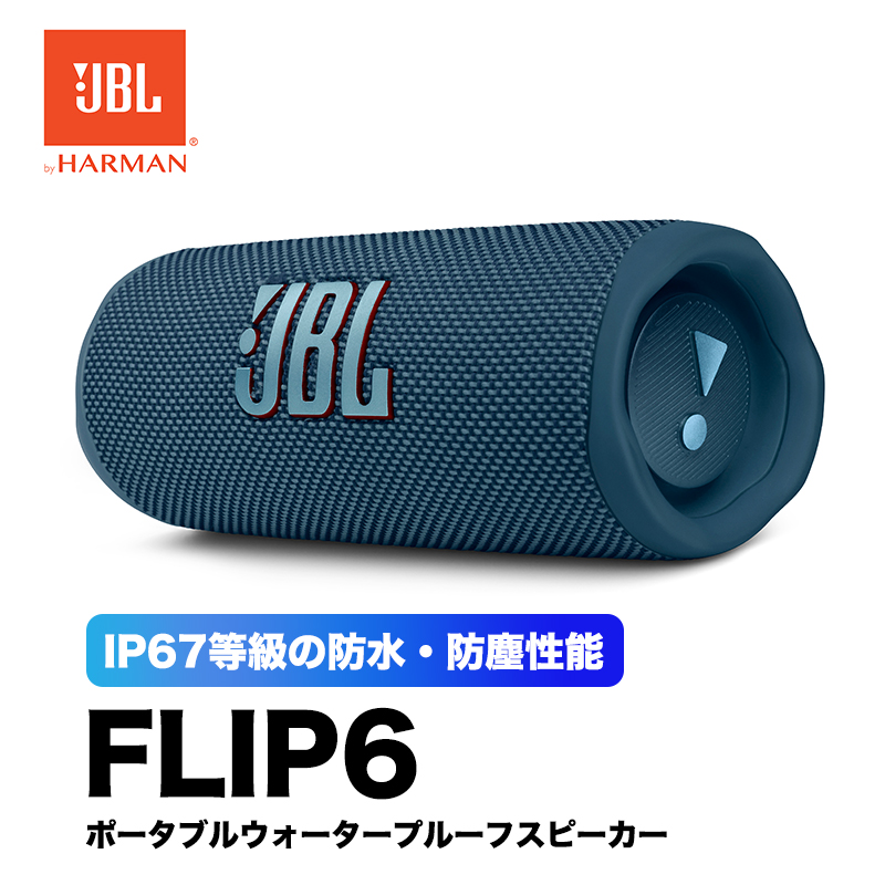 flip6 jbl - スピーカーの通販・価格比較 - 価格.com