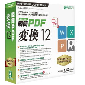 アンテナハウス 瞬簡 PDF 変換 12
