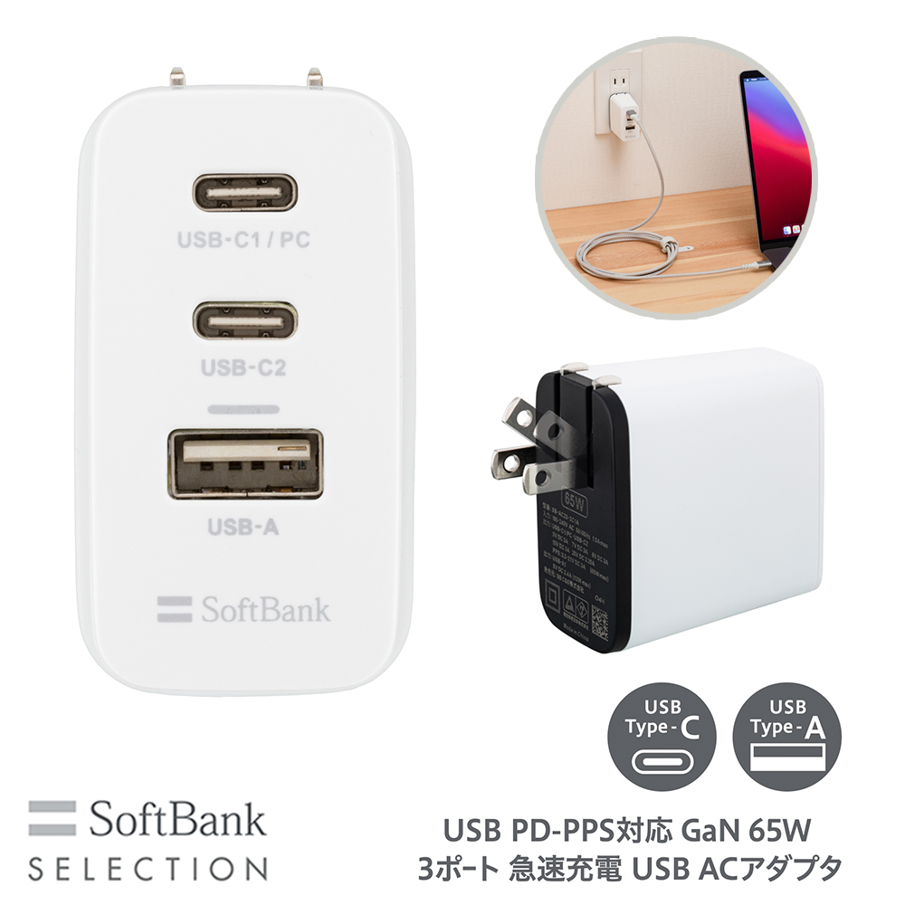 SoftBank SELECTION USB PD-PPS対応 GaN 65W 3ポｰト 急速充電 USB ACアダプタ 急速充電対応ACアダプタ ソフトバンクセレクション SB-AC23-2C1A