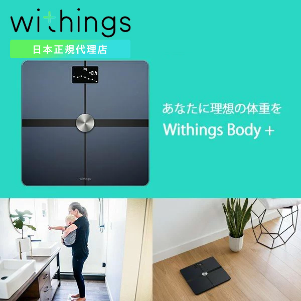 あなたに理想の体重を Withings ウィジングズ Body+ wifi Bluetooth Black 体重 BMI 体脂肪 体水分率 骨量 筋肉量 スマホ 連動