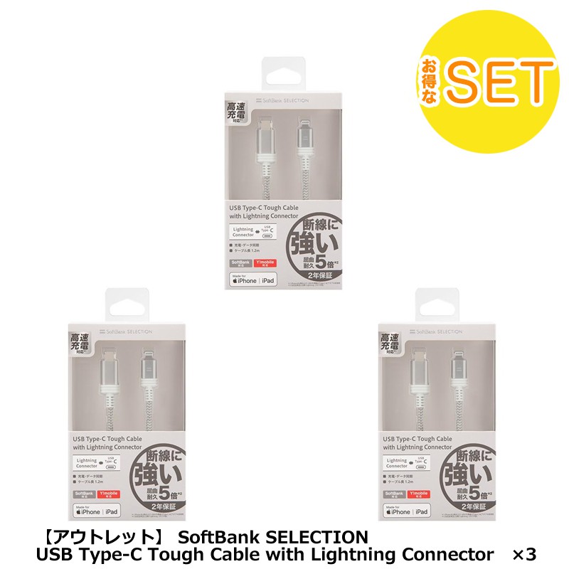 【3点セット】【アウトレット】 SoftBank SELECTION USB Type-C Tough Cable with Lightning  Connector ×3 Moi Cool 