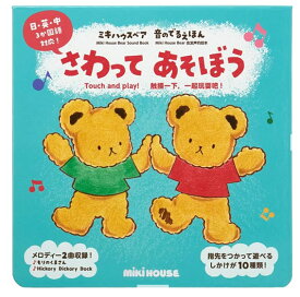 ミキハウス 音のでるえほん さわってあそぼう【17-1333-497】誕生日 プレゼント お祝い 日本語 英語 中国語 指先遊び しかけ絵本