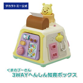 3WAYへんしん知育ボックス くまのプーさん【934851】タカラトミー ぬいぐるみ おもちゃ ベビートイ 子供 赤ちゃん 新生児 ベビー 6ヶ月 1歳 2歳 3歳 誕生日 バースデー ギフト こども 知育 勉強