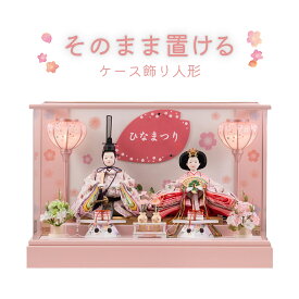 ひな人形 親王ケース ボンボリピンク 【3g001】 雛人形 コンパクト ケース飾り 簡単 手軽 おしゃれ かわいい ピンク