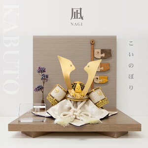 【五月人形】凪 8号 衝立屏風 こいのぼり ブラウン 皐月【23915】【コンパクト兜平飾り】