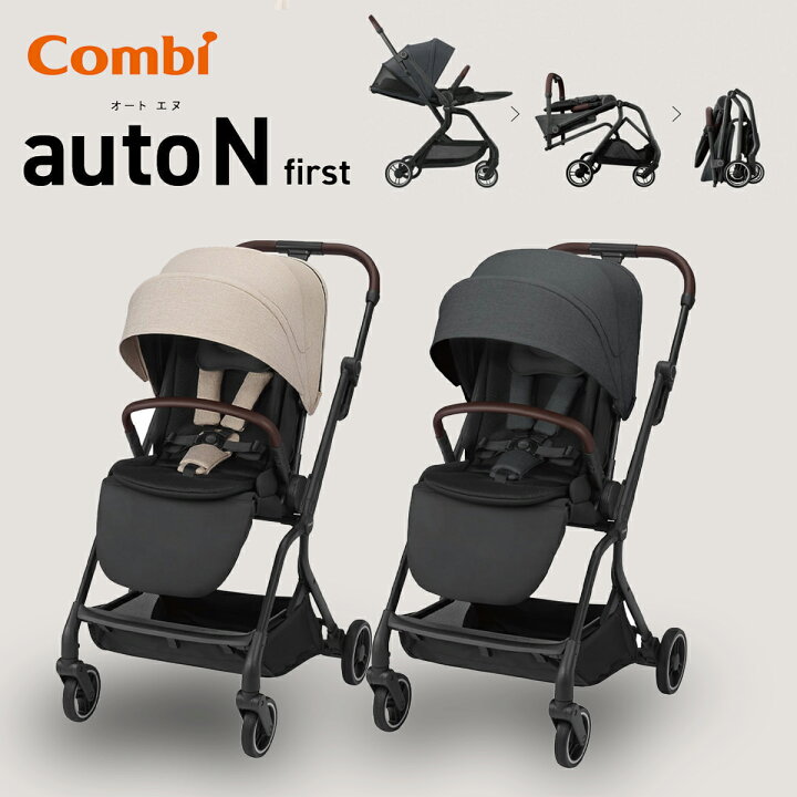 楽天市場】コンビ auto N first BN ベビーカー A型 生後1か月 両対面 