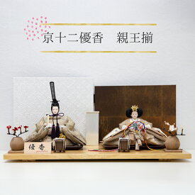雛人形 親王飾り おしゃれ ひな人形 ひな祭り 雛祭り 雛飾り ひな飾り お祝い プレゼント 海外土産 桃の節句 節句飾り 日本伝統 京十二優香 親王揃 【4m11st184】