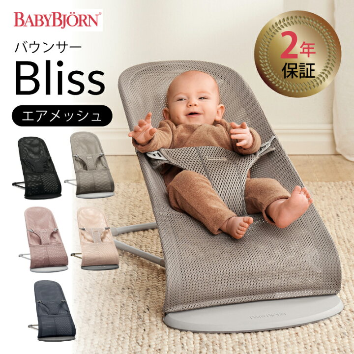 楽天市場】ベビービョルン バウンサーBliss バウンサー メッシュ 通気 