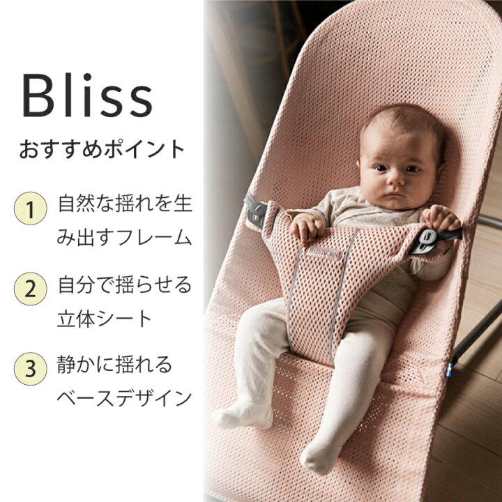 楽天市場】ベビービョルン バウンサーBliss バウンサー メッシュ 通気 