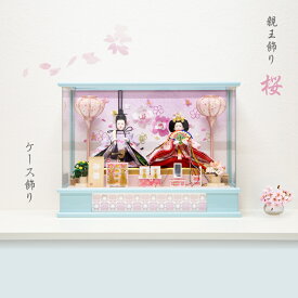 雛人形 親王飾り 桜 S07301 ケース飾り ライトブルー コンパクト ケース飾り 簡単 手軽 おしゃれ ひな人形 ひな祭り 雛祭り 雛飾り ひな飾り お祝い プレゼント 海外土産 桃の節句 節句飾り 日本伝統