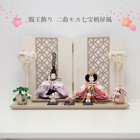 ひな祭り 雛祭り 雛飾り ひな飾り お祝い プレゼント 海外土産 桃の節句 節句飾り 日本伝統 親王飾り 二曲モカ七宝柄屏風 【ssk7028】