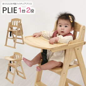 木製ハイチェア ベビーチェア 畳める 折り畳み おりたたみ 木製 ベビー 子供 赤ちゃん ダイニング 椅子 おしゃれ キッズ プリエ ナチュラル PRIER