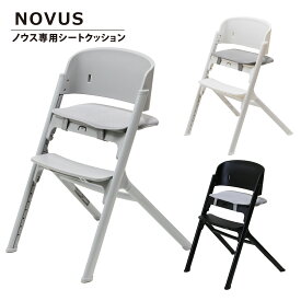 NOVUS ノウス専用シートクッション ベビーハイチェア 赤ちゃん 子供 キッズチェア イス 椅子