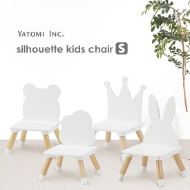おしゃれ 椅子 ローチェア シルエット キッズチェア S 木製子供イス 木製チェア お食事椅子 子供部屋 かわいい ホワイト ヤトミ シルエットチェア