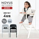 NOVUS ノウス ベビーハイチェア ベビーチェア ハイチェア キッズ ベビー 赤ちゃん 子供 キッズチェア テーブル付 食事用 イス 椅子 高さ調節 テーブル 落下防止 シック ダイニング ダイニングチェア モダン ヤトミ