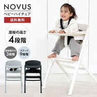 NOVUS ノウス ベビーハイチェア ベビーチェア ハイチェア キッズ ベビー 赤ちゃん 子供 キッズチェア テ…