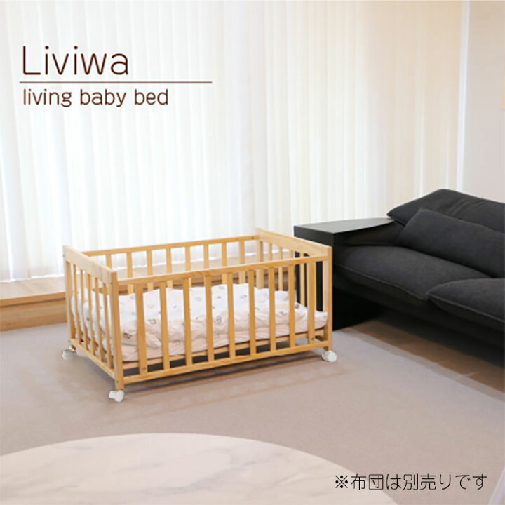 楽天市場 Sg Psc基準適合 ミニベッド 寝具 Liviwa リビワ ヤトミ 小さい 低い コンパクト ミニサイズ ベッド 布団 リビングベッド 赤ちゃん ベビー 赤ちゃん用ベッド ナチュラル ホワイト グレー 白 ベージュ モイベビー