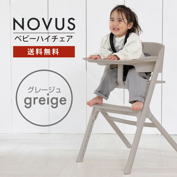 人気色】グレージュヤトミNOVUS ノウス ベビーハイチェア ヤトミ NOVUS  