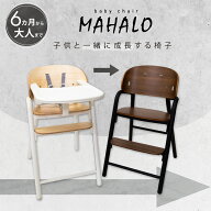ベビーチェア 木製 ハイチェア ナチュラル 安全ベルト マハロ MAHALO キッズ ベビー 赤ちゃん 子供 テー…