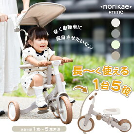 のりかえ三輪車 おしゃれ 乗用玩具 5in1 贈り物 誕生日 お祝いプレゼン シェード付き 押し棒付き ガード付き 腰ベルト付き 背もたれ付き 5WAY バランスバイク キッズバイク 変身 三輪車 自転車 ステップアップ 簡単【ラッピング不可】