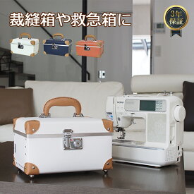 裁縫箱 救急箱 おしゃれ ソーイングボックス 収納 裁縫道具 裁縫用品 小物入れ 裁縫ケース 手芸用品 メディカルボックス 日本企業企画 収納箱 プレゼント 贈り物 お祝い 誕生日 ホワイト ネイビー オレンジ ホワイトデー 新生活