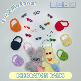 DIY モール人形 デコレーション パーツ (目/くちばし/サングラス/メガネ/バッグ) モールドール