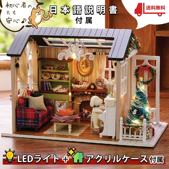 楽天市場 P10倍 最大44倍 送料無料 12 26 1 59迄 ドールハウス ミニチュア 手作りキット セット 日本語説明書 1 24 小型 初心者 犬 と 暮らす部屋 Ledライト アクリルケース クリスマス パーティー ドールハウスと雑貨 Moin Moin
