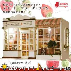 最短当日出荷◆ドールハウス ミニチュア 手作りキットセット ケーキ屋さん スイート・ベリーズ・タイム 白 ケーキ カフェ | 大型 1/24 | LEDライト+オルゴール