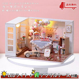 【P5倍&2点以上350円OFF!!】 1/32 ドールハウス ミニチュア 手作りキット セット DIY ケーキパーティー | 超小型 手のひらサイズ 初心者向け | LEDライト + アクリルケース