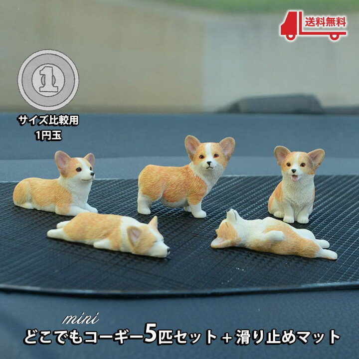 楽天市場 フィギュア 置物 オーナメント どこでも すやすや コーギー 子犬 アソート 5匹セット 滑り止めマット ミニ 小さい 寝姿 おすわり 車 飾り ディスプレイ どこでもコーギー5匹セット ドールハウスと雑貨 Moin Moin