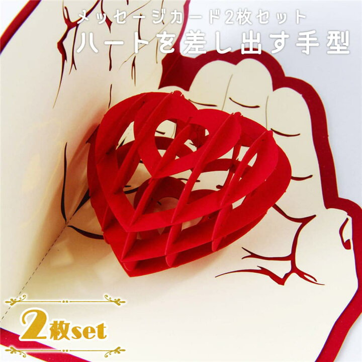 楽天市場 メッセージ カード ハート を 差し出す手 型 2つ セット 飛び出す 3d 赤 オモシロ ホップアップカード 封筒 ドールハウスと雑貨 Moin Moin 楽天市場 メッセージ カード ハート を 差し出す手 型 2つ セット 飛び出す 3d 赤 オモシロ ホップアップカード 封筒 ドールハウスと雑貨 Moin Moin