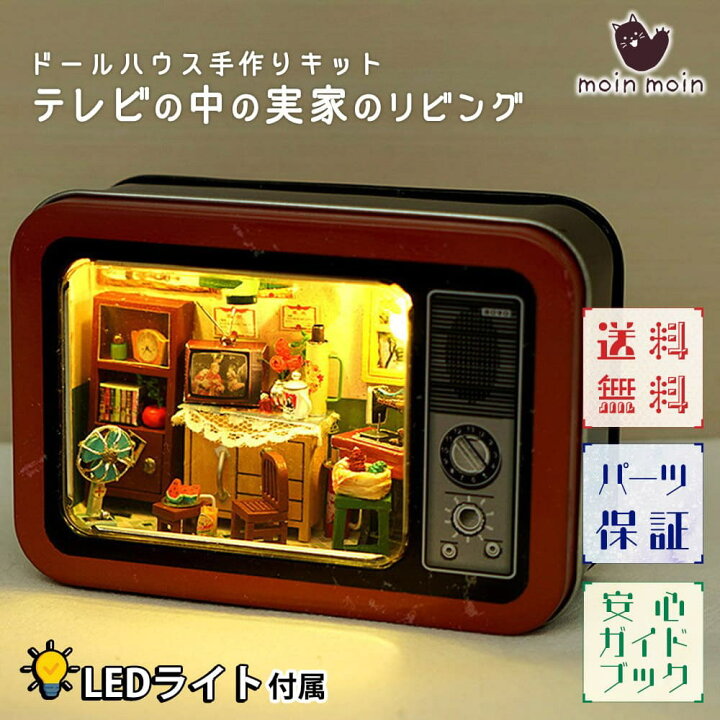 楽天市場 全品p10 倍 送料無料 11 11 1 59迄 ドールハウス ミニチュア 手作りキット セット 手のひらサイズ 缶 小物入れ 昭和 Tvの中 和風 レトロ テレビ 型 レッド 実家のリビング Ledライト ドールハウスと雑貨 Moin Moin
