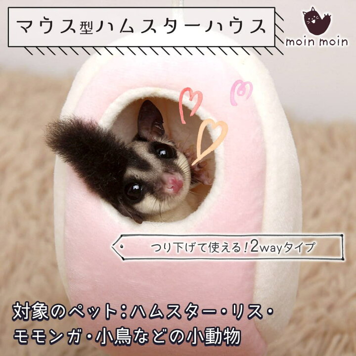 楽天市場 ハムスター リス モモンガ 小鳥 小動物 おもしろ 可愛い マウス 型 ベッド ペットハウス 家 小屋 寝床 隠れ家 ドーム型 ピンク 吊るす フック 2way ふわふわ もこもこ 冬 暖かい 中敷き付 洗濯可 16 8cm ドールハウスと雑貨 Moin Moin