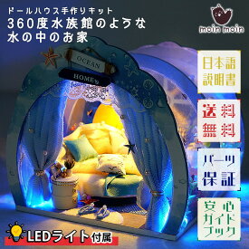 【P10倍!!】最短当日出荷◆ 1/24 ドールハウス ミニチュア 手作りキットセット 【日本語説明書】 360度 水族館のような 水の中のお家 幻想的 オーシャン 海 LEDライト