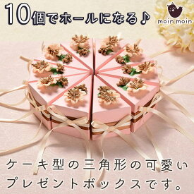 【P10倍!!】最短当日出荷◆ラッピング ケーキ型 ホール ケーキ ギフト ボックス 箱 小分け | リボン+フラワー 10セット (花/ピンク/Mサイズ)
