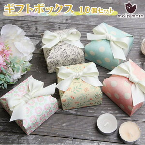 【P5倍!!】最短当日出荷◆ラッピング ボックス ミニ 5種×2枚ずつ 10枚セット 幅7.5x奥行7.5x高さ3.5cm/リボン付き ストライプ (ペイズリー柄/フラワー/ピンク ドット/ミント 水玉/グリーン)