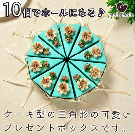 【P10倍!!】最短当日出荷◆ラッピング ケーキ型 ホール ケーキ ボックス 箱 小分け | リボン+フラワー 10セット (花/チョコ ミント/Mサイズ)