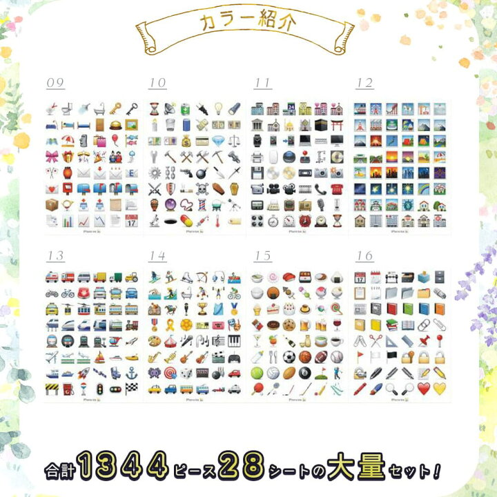 楽天市場 全品p10 倍 送料無料 9 11 1 59迄 シール 大量 絵文字 顔文字 動物 国旗 ごほうび ご褒美 デコレーション スケジュール 1344ピース 合計28シート ドールハウスと雑貨 Moin Moin