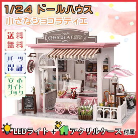 最短当日出荷◆ 1/24 ドールハウス ミニチュア 手作りキットセット DIY 小さな ショコラティエ チョコレート屋さん カフェ | LEDライト+アクリルケース