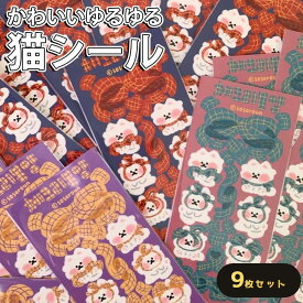 最短当日出荷◆シール 猫 ねこ 9種セット 大量 かわいい ゆるキャラ キャラクター ほっこり リボン ストライプ/スケジュール 手帳 アルバム デコ 手紙 カレンダー