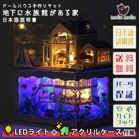 【P10倍!!】最短当日出荷◆1/24 ドールハウス ミニチュア 手作りキットセット 【日本語説明書 付属】 地下 に 水族館 がある 家 アクアリウム 海 クマノミ | LEDライト+アクリルケース