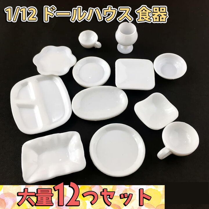 楽天市場】【P10倍&2点以上8%OFF!!】ミニチュア 1/12 ドールハウス 