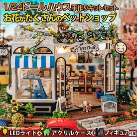 【P10倍!!】最短当日出荷◆1/24 ドールハウス ミニチュア 手作りキットセット お花 がたくさんの ペットショップ 猫 犬 動物 花 フラワー ひまわり | LEDライト+アクリルケース+アニマル フィギュア 付属