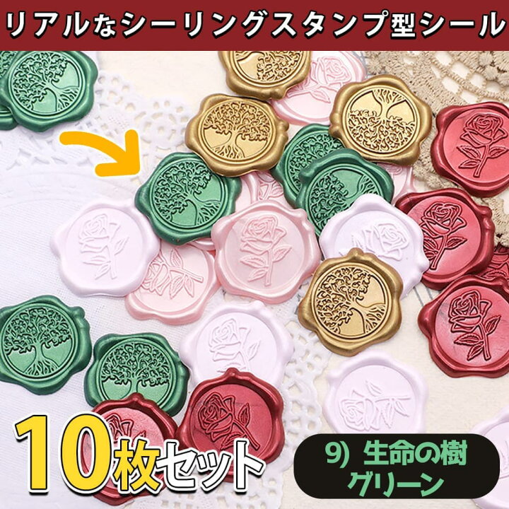 楽天市場】【どれでも2点以上は8%OFF】シール ろう スタンプ 10個 