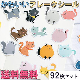 【P10倍&2点以上350円OFF!!】 シール フレーク まんまる にっこり 猫 92枚 アソート セット | ねこ 笑顔 かわいい 動物 アニマル スケジュール 手帳 アルバム デコ 手紙 カレンダー ご褒美 ステッカー